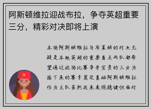 阿斯顿维拉迎战布拉，争夺英超重要三分，精彩对决即将上演