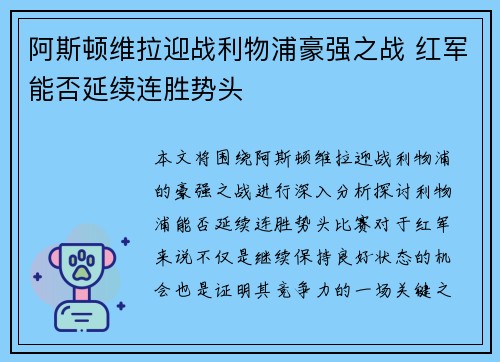 阿斯顿维拉迎战利物浦豪强之战 红军能否延续连胜势头
