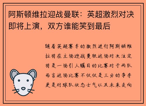 阿斯顿维拉迎战曼联：英超激烈对决即将上演，双方谁能笑到最后