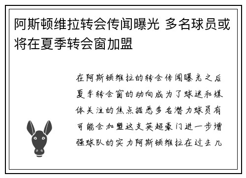 阿斯顿维拉转会传闻曝光 多名球员或将在夏季转会窗加盟