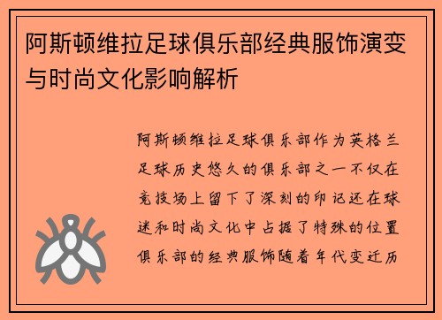 阿斯顿维拉足球俱乐部经典服饰演变与时尚文化影响解析