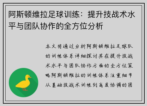 阿斯顿维拉足球训练：提升技战术水平与团队协作的全方位分析