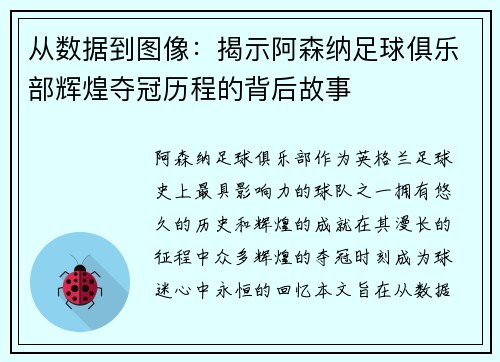 从数据到图像：揭示阿森纳足球俱乐部辉煌夺冠历程的背后故事