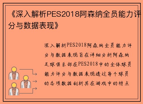 《深入解析PES2018阿森纳全员能力评分与数据表现》