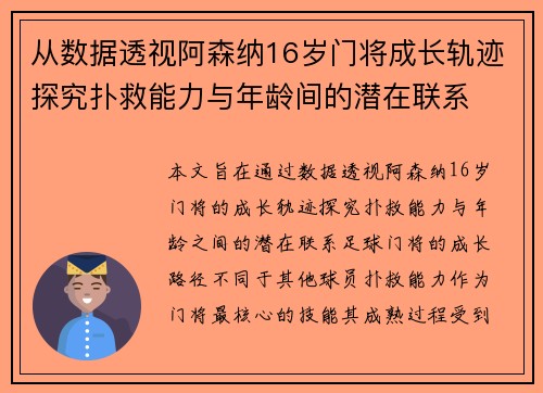 从数据透视阿森纳16岁门将成长轨迹探究扑救能力与年龄间的潜在联系