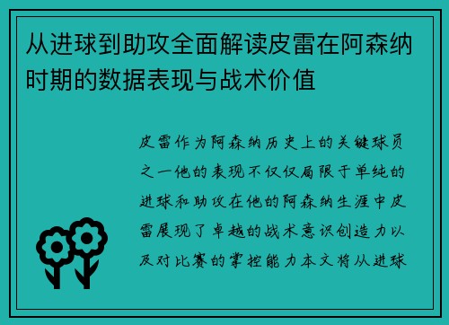 从进球到助攻全面解读皮雷在阿森纳时期的数据表现与战术价值
