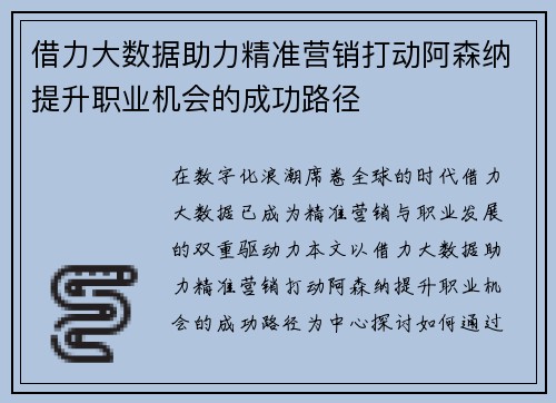 借力大数据助力精准营销打动阿森纳提升职业机会的成功路径