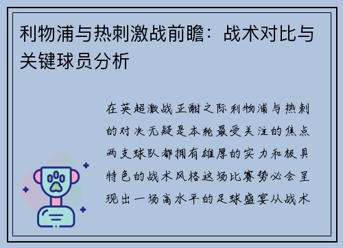 利物浦与热刺激战前瞻：战术对比与关键球员分析