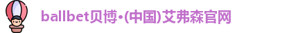 ballbet贝博